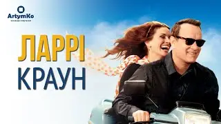 Larry Crowne / Ларрі Краун (2011) | Трейлер українською