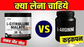 Citrulline Malate vs L Arginine क्या लेना चाहिए | L Arginine vs Citrulline Malate in hindi