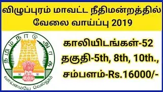 Villupuram District court Recruitment 2019 | 52 vacancies | Tamilnadu government jobs | Friends Tech
