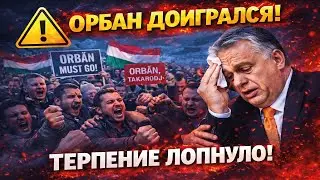 💣 Венгрия БУНТУЕТ! Орбану дали ЖЁСТКИЙ СИГНАЛ: власть может рухнуть. Кремль теряет союзника