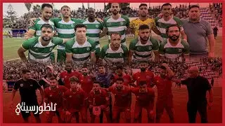 جمهور الهلال الناظوري وشباب الريف الحسيمي يبدع في ديربي الريف