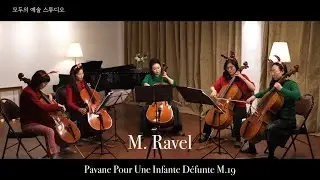 [나무소리 아마추어 첼로 앙상블] M. Ravel /  Pavane Pour Une Infante Défunte M.19 라벨 / 죽은 왕녀를 위한 파반느