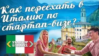 Как переехать в Италию по стартап-визе Italia Startup Visa