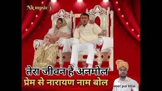 तेरा जीवन है अनमोल प्रेम से नारायण नाम बोल//veerpal bhai//भजन सुनते ही लग जाएगी हरि जी से लग्न भाई