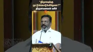 Chennai | Thirumavalavan Latest Speech | BJP Vs VCK | ADMK BJP Alliance | Sun News