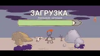 нарисованный stickman