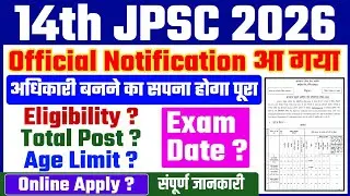 Good News🔥14th JPSC Official Notification Out || JPSC New Vacancy || Eligibility | Total Post | Age