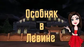 Lifeafter особняк 4 / Manor 4