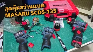 ไขความลับสว่านแบต Masaru SCDS-135 มอเตอร์  Brushless น้ำหนักเบา เปลี่ยนหัวได้แบต 16.4V 