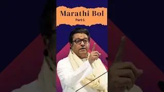 Marathi Bol | #shorts #ytshorts #viralshort