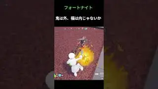 【フォートナイト】鬼は外ぽい　#フォートナイト