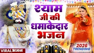 खाटू श्याम DJ भजन ( Viral DJ Song ) Khatu Shyam Bhajan 2026 #trending #viralvideo