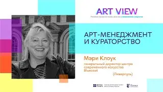 МЭРИ КЛОУК. Арт-менеджмент и кураторство // MARY CLOAKE. Art-management and curatorship