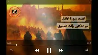 التفسير الحواري تفسير سورة الأنفال 16 ،مع الدكتور رأفت المصري
