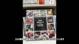 【本棚紹介#245】Clara Paul & Eric Treuille 『200 Skills every Cook must know』