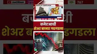 Union Budget 2026 | बजेटआधी शेअर बाजार गडगडला; सेन्सेक्स 500 अंकांनी घसरला | Zee24Taas