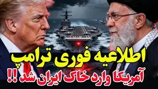 هشدار آخر آمریکا به ایران-  ناوگان عظیم در راه - ۴۸ ساعت سرنوشت‌ساز