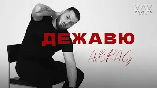 ABRAG - Дежавю