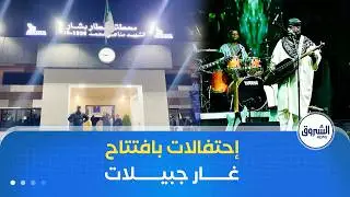تدشين خط السكة الحديدية بشار - تندوف - غارا جبيلات .. يوم من أيام الجزائر المنتصرة