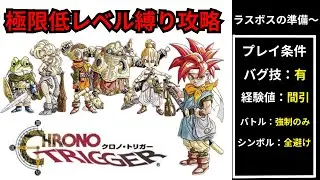 《再走》【完結編】スーパーファミコン版クロノトリガー　極限低レベル縛り配信【ラストバトルの準備6】#shorts#レトロゲーム