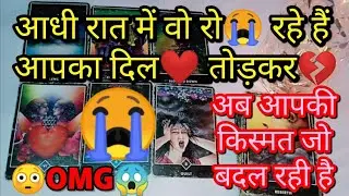 😳💯आज रात- WO AAPKE BARE MAI KYA SOCH RAHE HE || RIGHT NOW- WHAT ARE THEY THINKING ABOUT YOU? TAROT