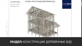 PROBIM. TEMPLATE for Frame Houses in Revit. COMING SOON!