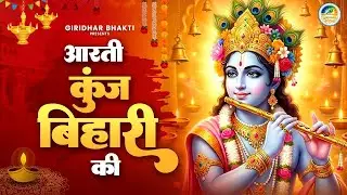 आरती श्री कुंज बिहारी की I Shri Krishna Aarti - Aarti Shri Kunj Bihari Ki | Shri Krishna Bhajan I