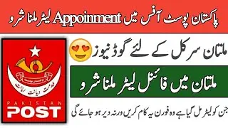 Pakistan Post Office Appointment Letter | Pakistan Post Office Joining Letter Multan | Job Brite