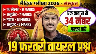 𝟏𝟎𝐭𝐡 𝐒𝐚𝐧𝐬𝐤𝐫𝐢𝐭 पत्र लेखन, अनुच्छेद, गद्यांश & अनुवाद | 𝟏𝟗 𝐅𝐞𝐛𝐫𝐮𝐚𝐫𝐲 𝐒𝐚𝐧𝐬𝐤𝐫𝐢𝐭 𝐕𝐢𝐫𝐚𝐥 𝐏𝐚𝐩𝐞𝐫 𝟐𝟎𝟐𝟔