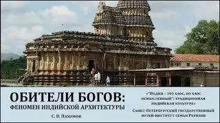 Лекция «Обители богов: феномен индийской архитектуры»