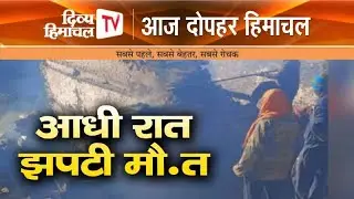 आधी रात झपटी मौ.त, आज दोपहर हिमाचल, 15 जनवरी  2026, आज दोपहर तक की खबरें । ताजा और तेज़