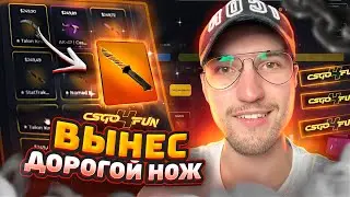 ДОРОГОЙ НОЖ В КОПИЛКУ С НОВОГО КРАША CSGO4FUN!