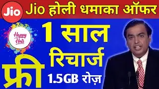 Jio Holi Celebration Offer | Jio Free 1 Year Recharge Unlimited 1.5GB/Daily | Jio Holi Offer 2022
