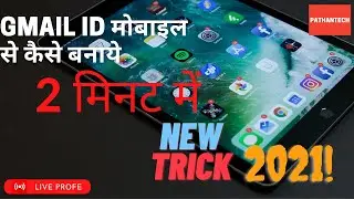 Gmail Id Kaise Banaye Mobile Se || How to make Gmail id from mobile|| 2 मिनट में || New trick 2021