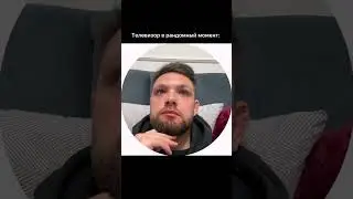 Общаюсь с вами в тг и инст &laquo;Павел Тоскин&raquo;&hellip;#телевизор #бритье #мем #рек #трейдер
