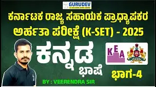 KSET Kannada language class #kset #ksetgenralpaper #kset2025  Part-4