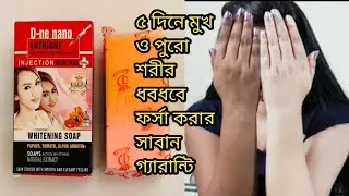 D ne nano luthione glutathione reduced injection kojic plus whitening soap(৫&zwnj;দি&zwnj;নে ত্বক ফর্সা করবে)
