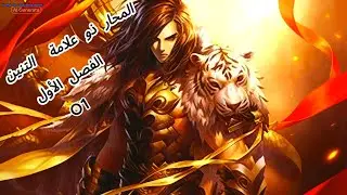 أقوى بطل يولد من جديد بقوة التنين | ملخص Dragon Marked War God الفصل 1️⃣