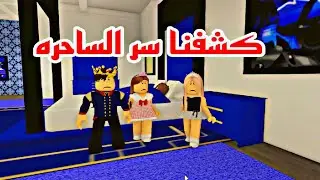 افلام روبلوكس اميرة القصر  الجزء السابع الساحره الملعونه ومرض امي Roblox  movie