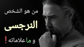 الشخص النرجسي | أخطر شخصية تدخل حياتك (هتفهم متأخر ليه)