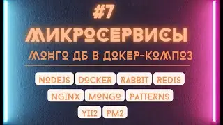 Установка и настройка mongoDB в docker-compose. Создание базы данных для микросервиса.