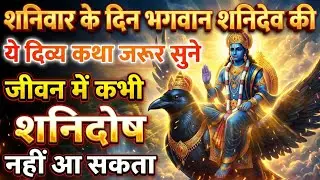 शनिवार को यह कथा सुनने मात्र से शनि दोष और दरिद्रता का होगा नाश! |Shanivar Vrat Katha