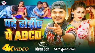 #Video - पढ़े ढोड़ीए पे ABCD | #Bullet Raja | Padhe Dhodiye Pe Abcd | Bhojpuri Song 2024