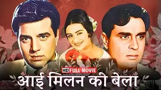 Ayee Milan Ki Bela (1964) Classic Hindi Full Movie HD - Rajendra Kumar, Saira Banu, Dharmendra