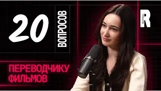 20 Глупых Вопросов ПЕРЕВОДЧИКУ ФИЛЬМОВ