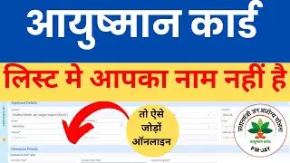 आयुष्मान लिस्ट मैं अपना नाम ऐसे ऐड करें जिनका नही बना | Ayushman list me apna name kasay add kare !