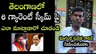 Public Reaction on Congress 6 Guarantee Schemes | Jubilee Hills By-Election | Maganti Sunitha