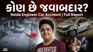 કોણ છે જવાબદાર? | Noida Engineer Car Accident | Full Report | DM19NEWS