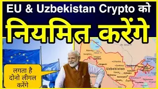 🔴वाह : EU & Uzbekistan Crypto को लीगल करने के लिए लगे हैं!! Cryptocurrency| Bitcoin Update!!