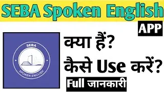 SEBA Spoken English App Kaise Use kare | How To Use SEBA Spoken English app in Hindi